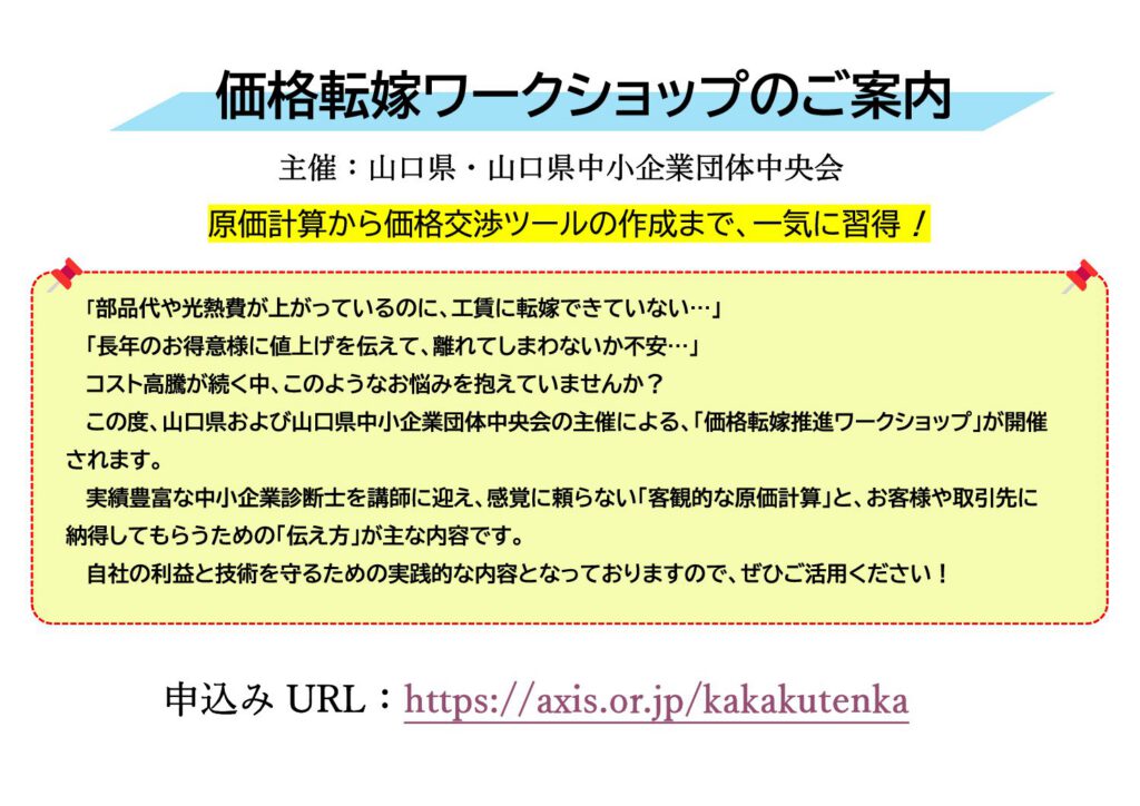 「価格転嫁ワークショップご案内（中央会）」の添付PDF