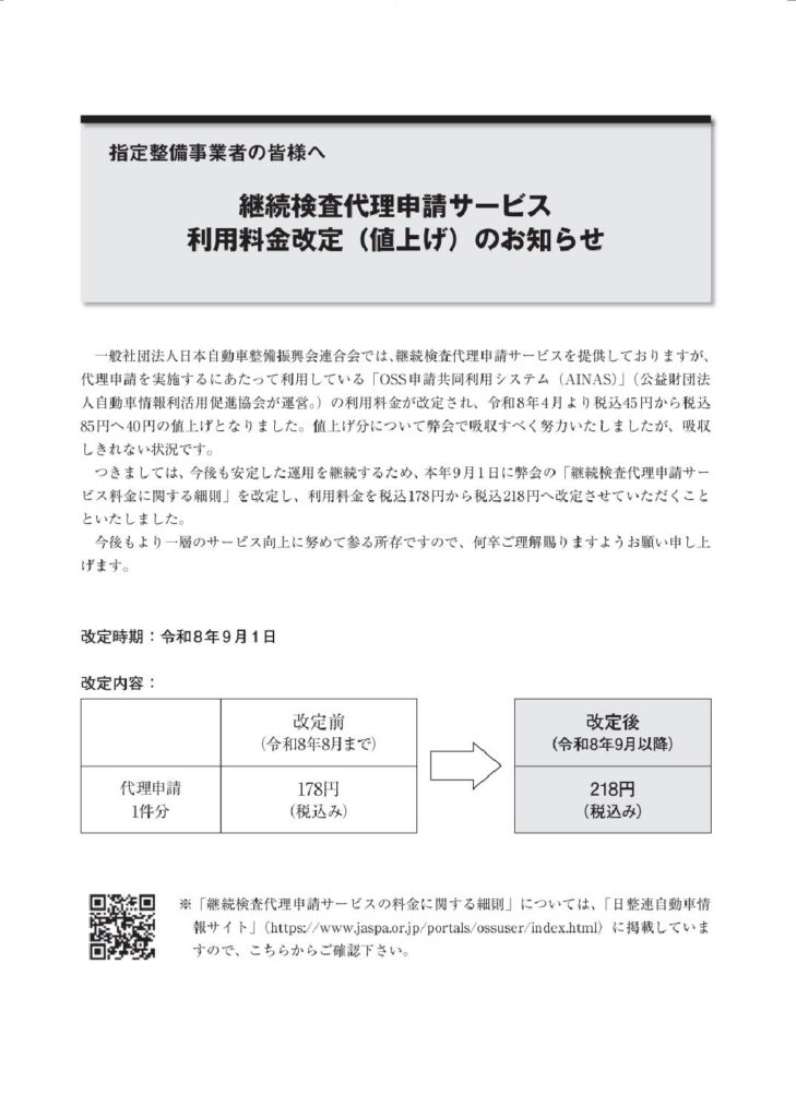 「継続検査OSS利用料改定（値上げ）のお知らせ」の添付PDF