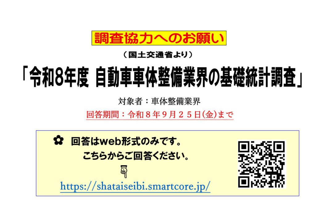 「令和８年度自動車車体整備業界の基礎統計調査」の添付PDF