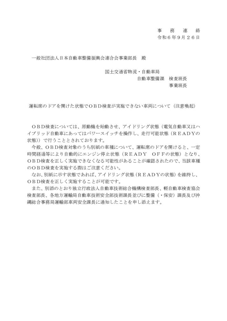 「運転席のドアを開けた状態でOBD検査が実施できない車両について」の添付PDF