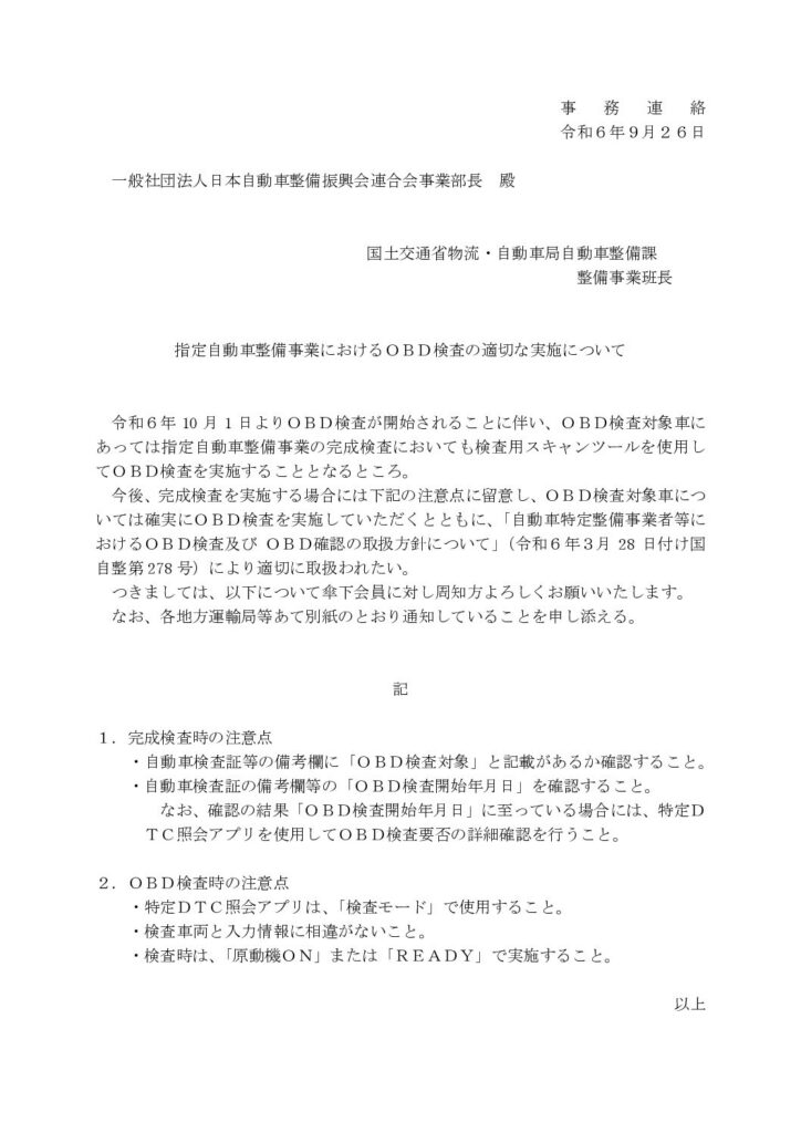 「指定自動車整備事業におけるＯＢＤ検査の適切な実施について」の添付PDF