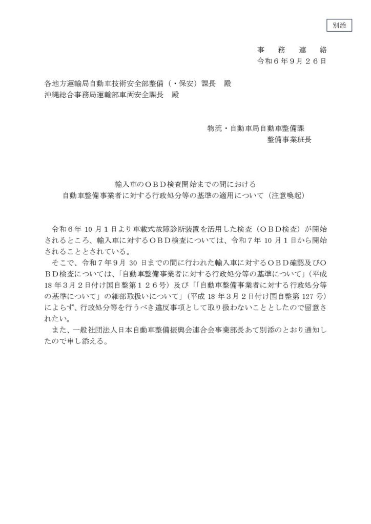 「輸入車のＯＢＤ検査開始までの間における自動車整備事業者に対する行政処分等の基準の適用について」の添付PDF