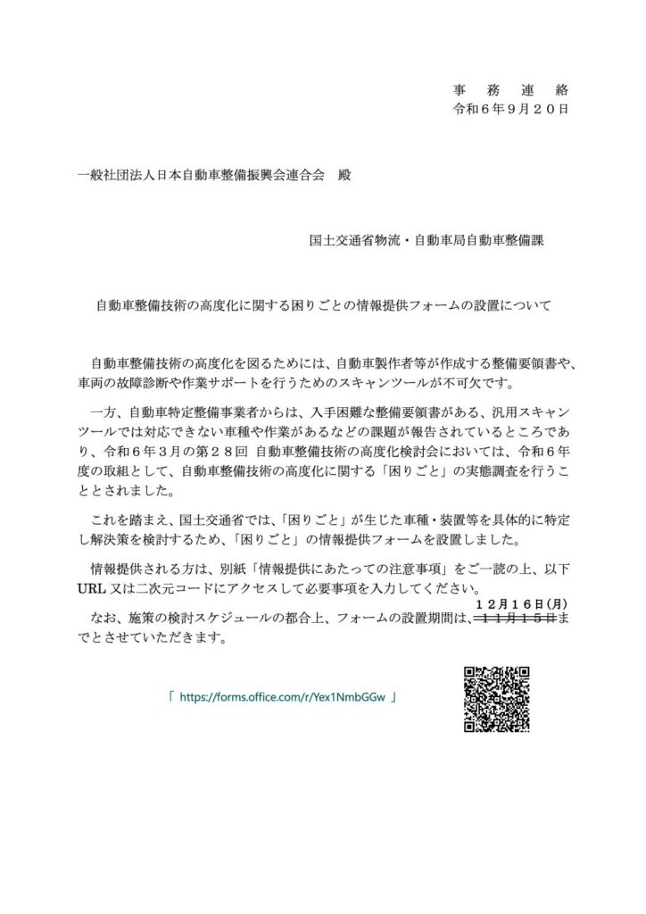 「OBD検査等に関する困りごとの情報提供フォーム設置」の添付PDF