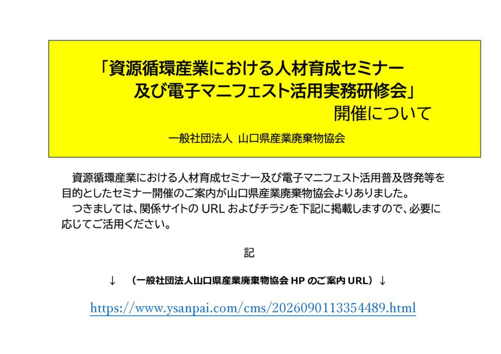 「産廃関係のセミナー・研修会ご案内（産廃協会）」の添付PDF