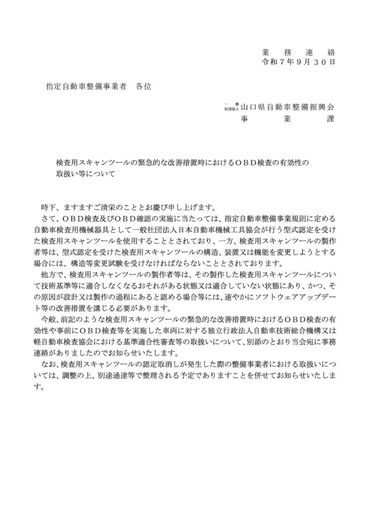 「検査用スキャンツールの緊急的な改善措置におけるＯＢＤ検査の有効性の取扱い等について」の添付PDF