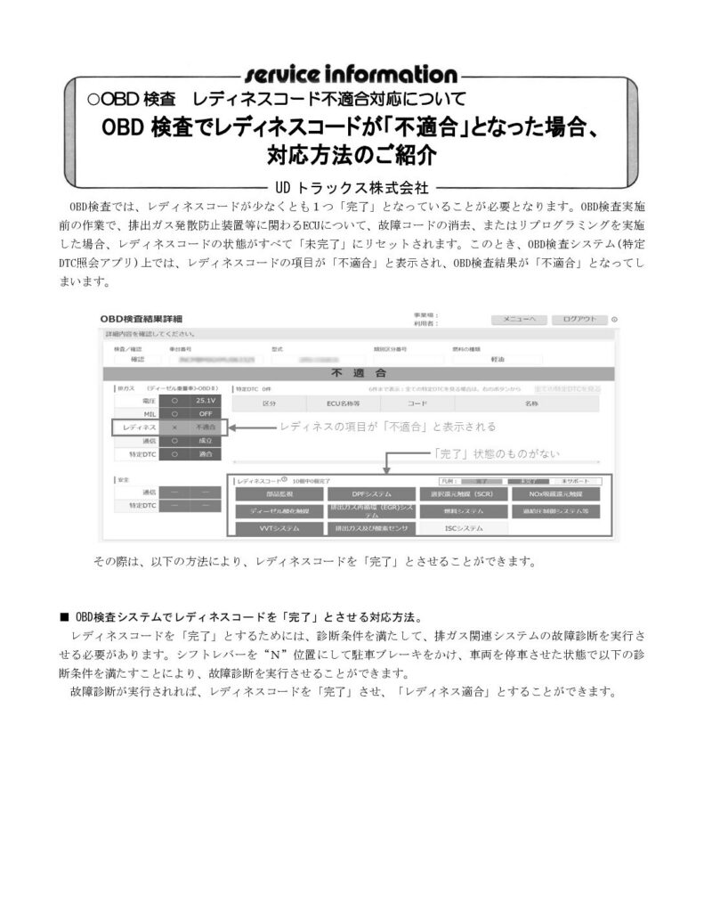 「OBD検査_レディネスコード不適合対応について【UDトラックス】(R7.3.11)」の添付PDF