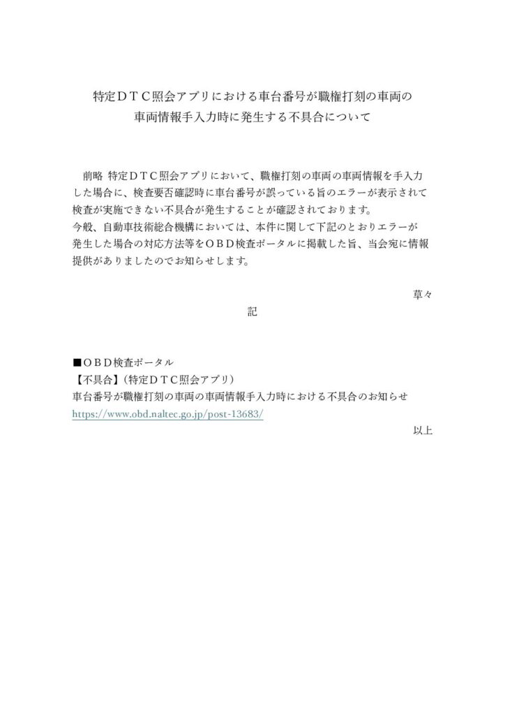 「車台番号が職権打刻の車両の車両情報手入力における不具合のお知らせ(R7.3.11)」の添付PDF