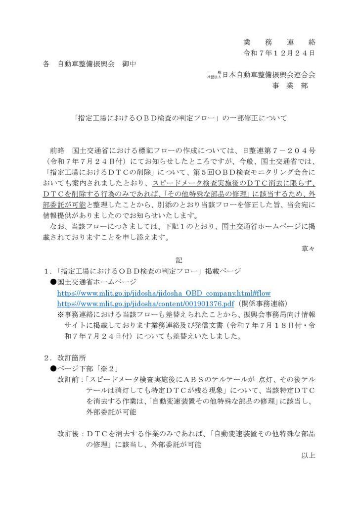 「「指定工場におけるＯＢＤ検査の判定フロー」の一部修正について」の添付PDF