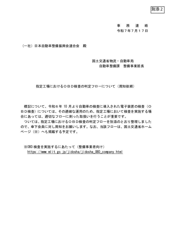 「指定工場におけるOBD検査の判定フローについて」の添付PDF