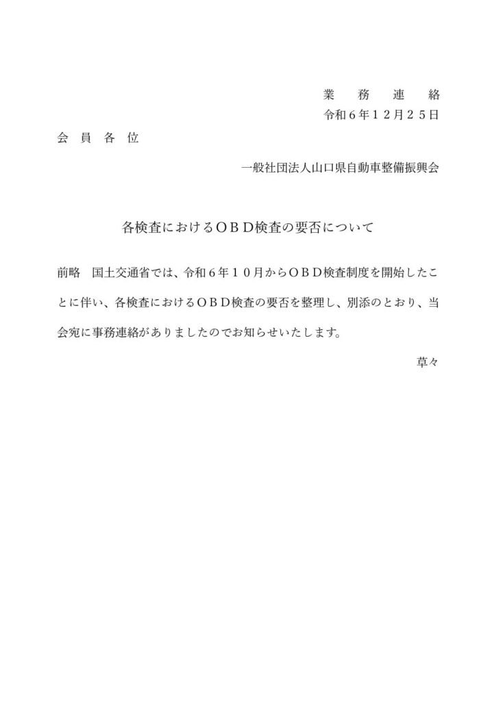 「検査種別によるOBD検査要否について」の添付PDF