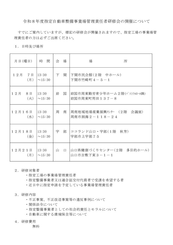 「令和８年度指定自動車整備事業場管理責任者研修会の開催について」の添付PDF