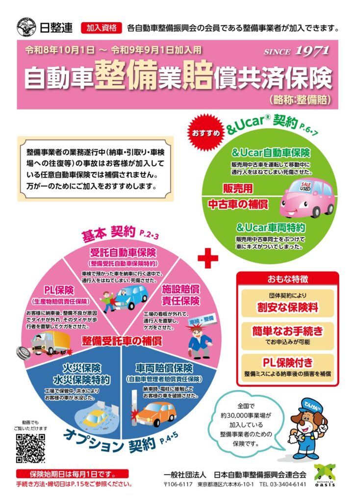 「自動車整備業賠償共済保険（整備賠）について」の添付PDF