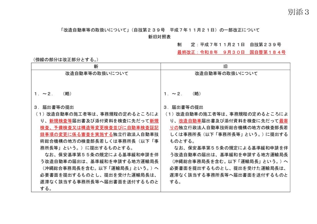 「「改造自動車等の取扱いについて」の一部改正について」の添付PDF