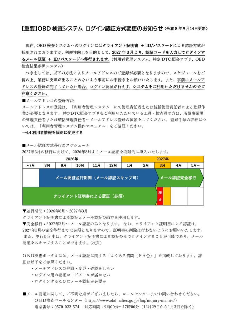 「OBD検査システム ログイン認証方式変更のお知らせ（完全移行時期について）」の添付PDF